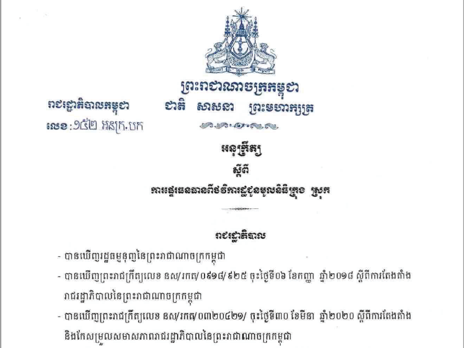 អនុក្រឹត្យលេខៈ១៥២ អនក្រ.បក ស្ដីពីការផ្ទេរធនធានថវិការដ្ឋជូនមូលនិធិក្រុង ស្រុក ២០២៣